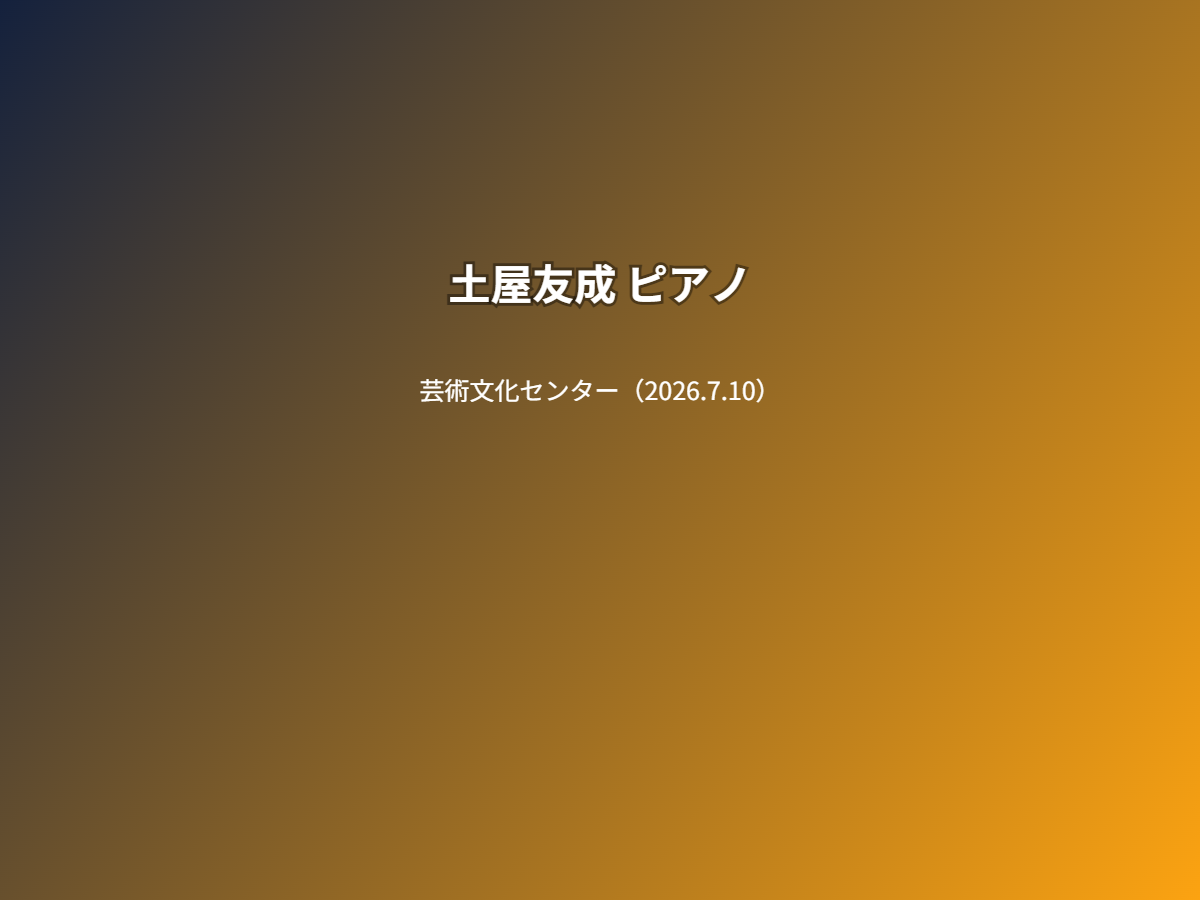 公演
