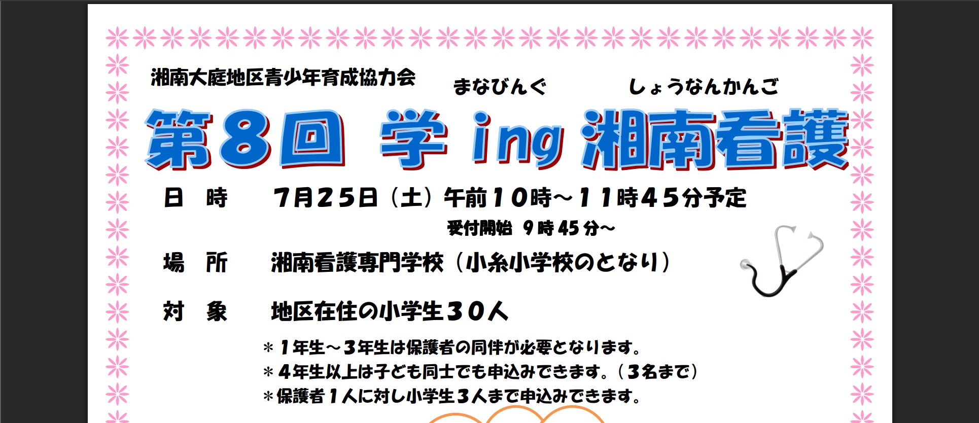第8回学ing湘南看護 定員30名