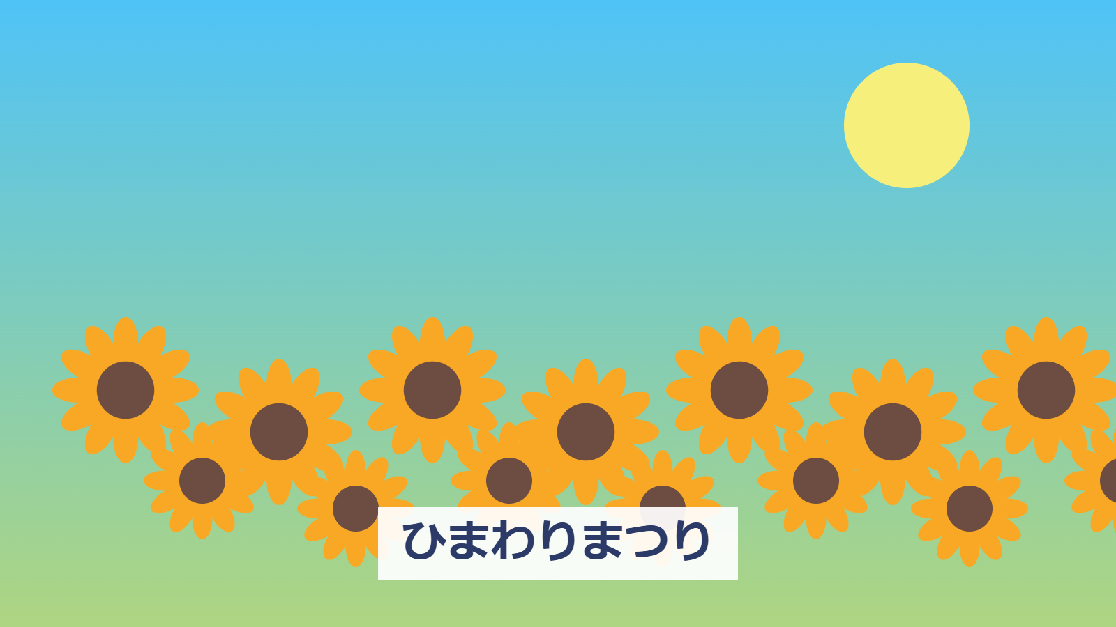 ひまわりまつり2026