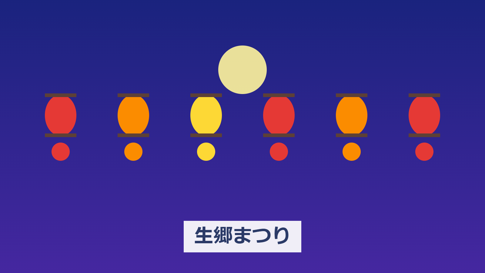 生郷まつり2026