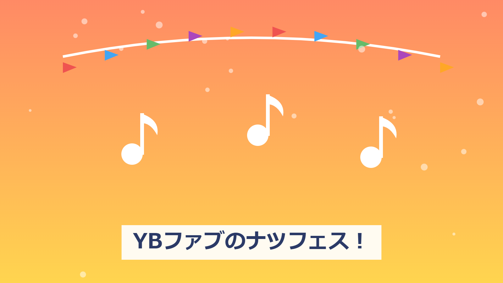 YBファブのナツフェス!2026