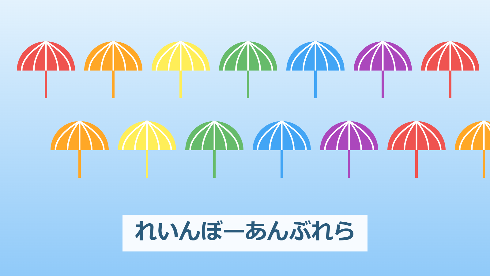 れいんぼーあんぶれら