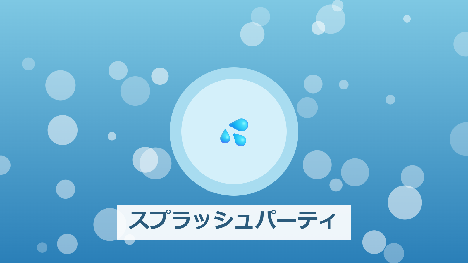 スプラッシュパーティ