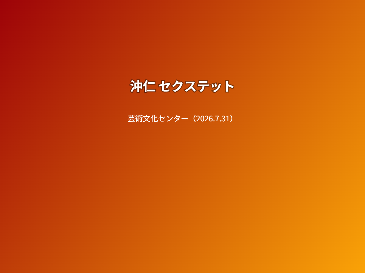 公演