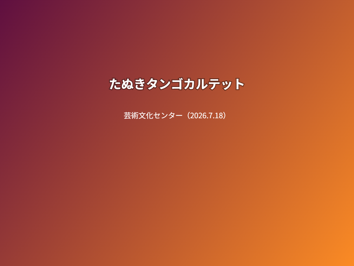 公演