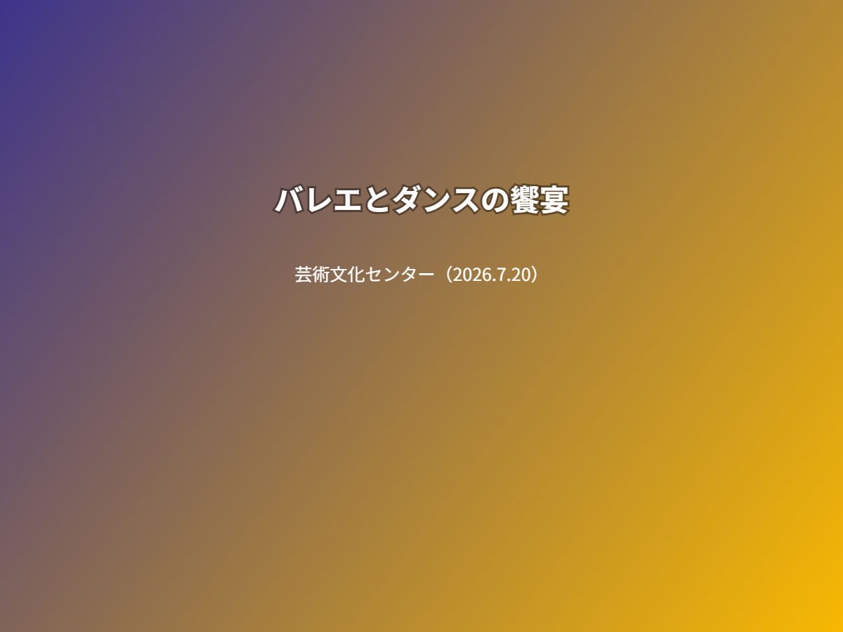 公演