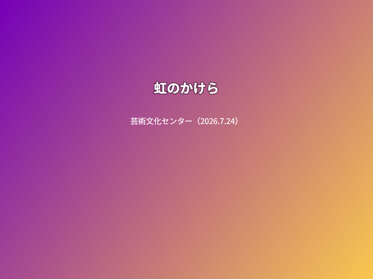 公演