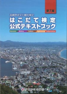 はこだて検定 ミニ講座&相談会 第一回