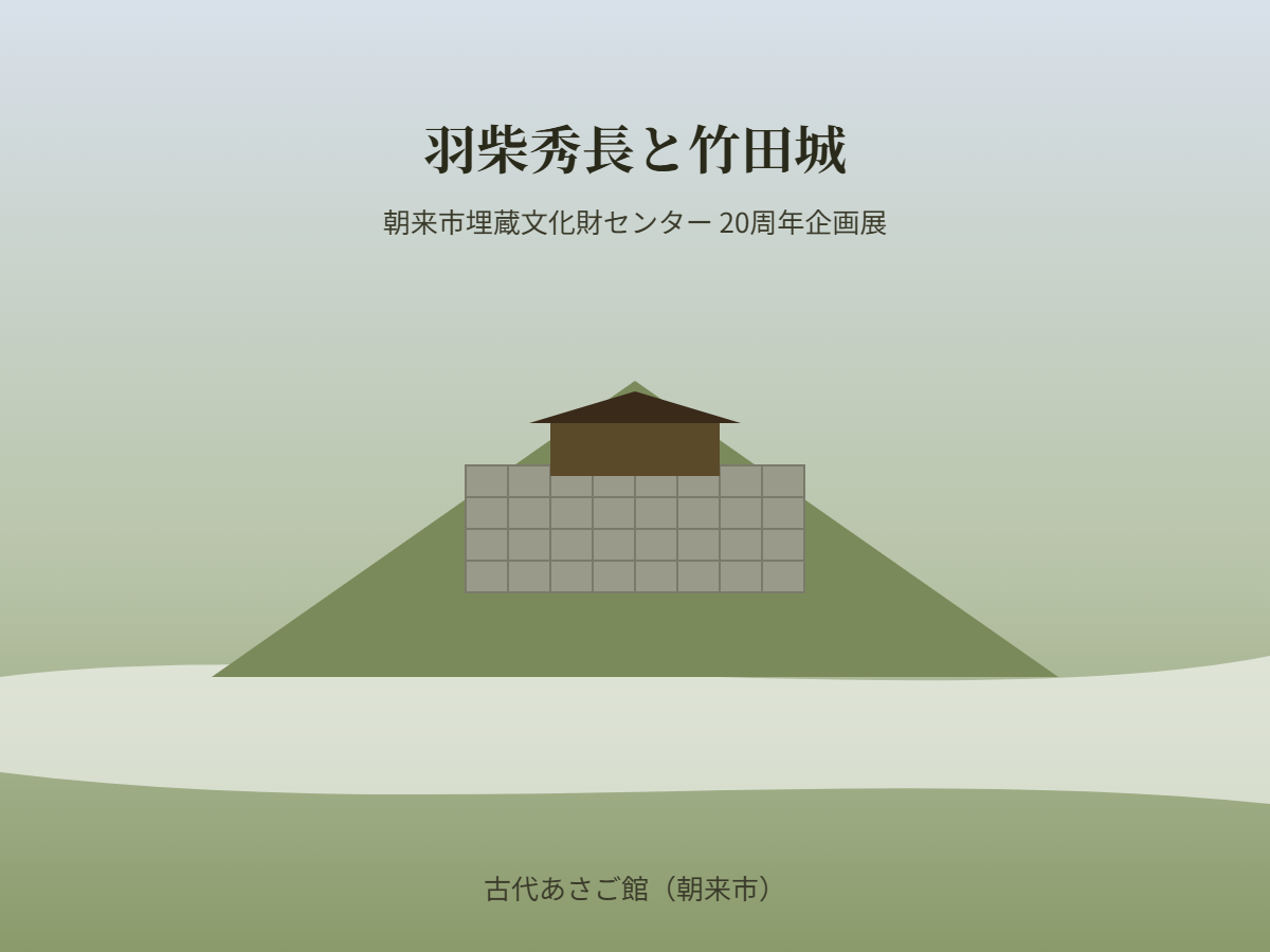 羽柴秀長と竹田城(イメージ)