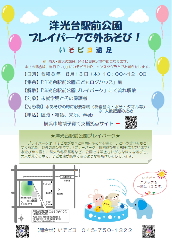 いそピヨ遠足・プレイパークで外あそび!