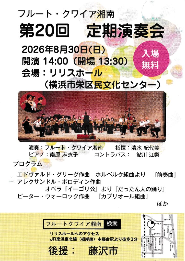 フルート・クワイア湘南 第20回定期演奏会