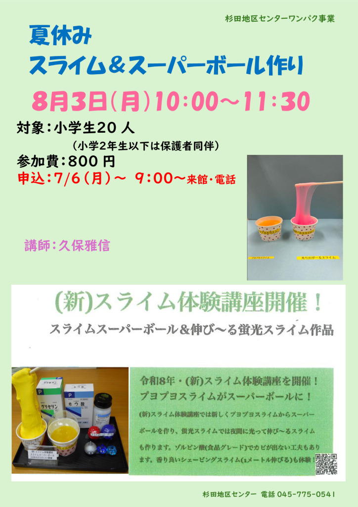 夏休み スライム&スーパーボール作り