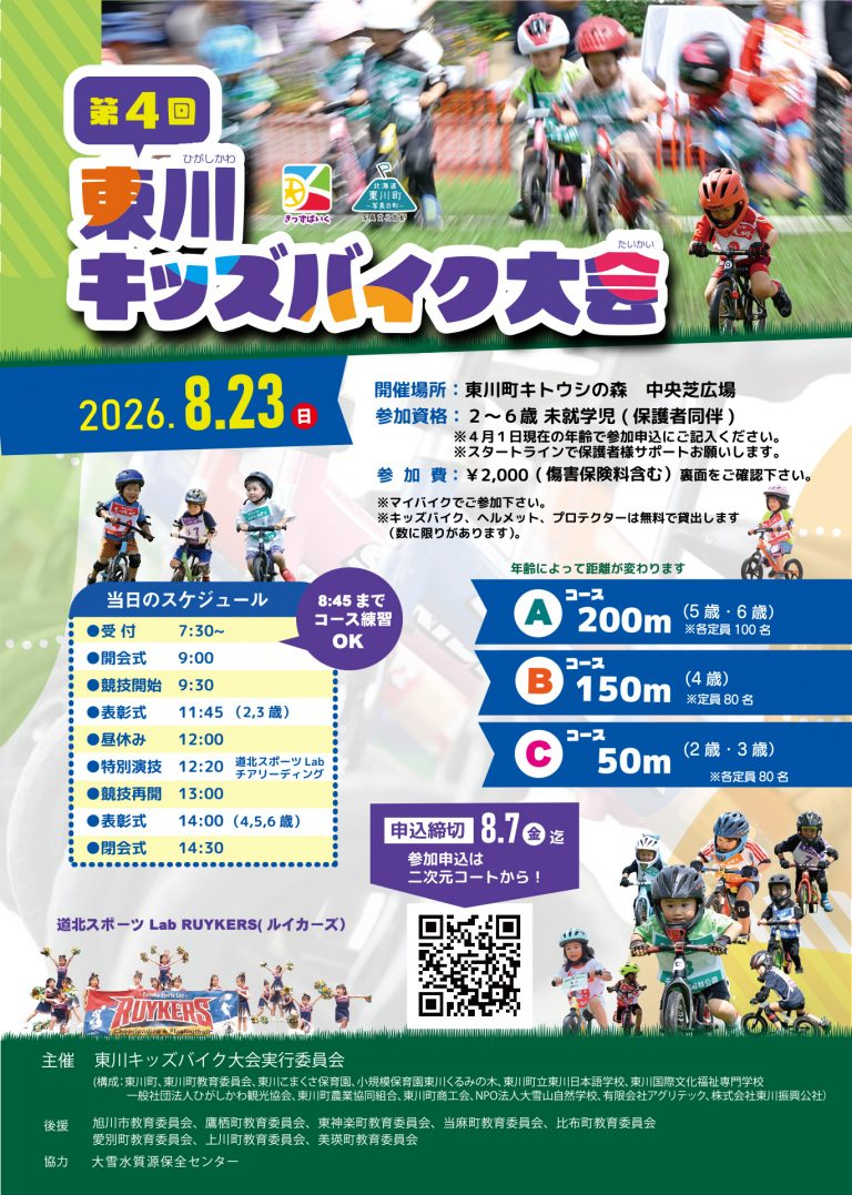 東川キッズバイク大会