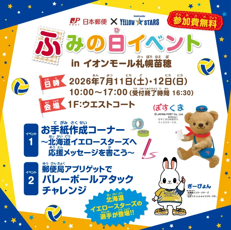 ふみの日イベント