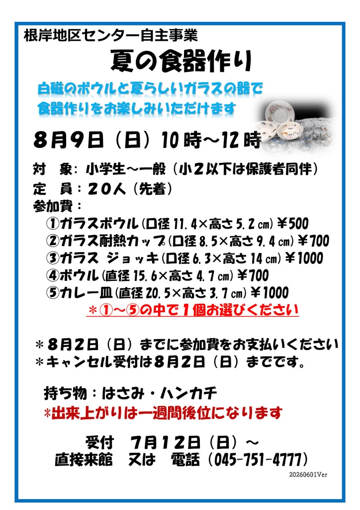 夏の食器づくり