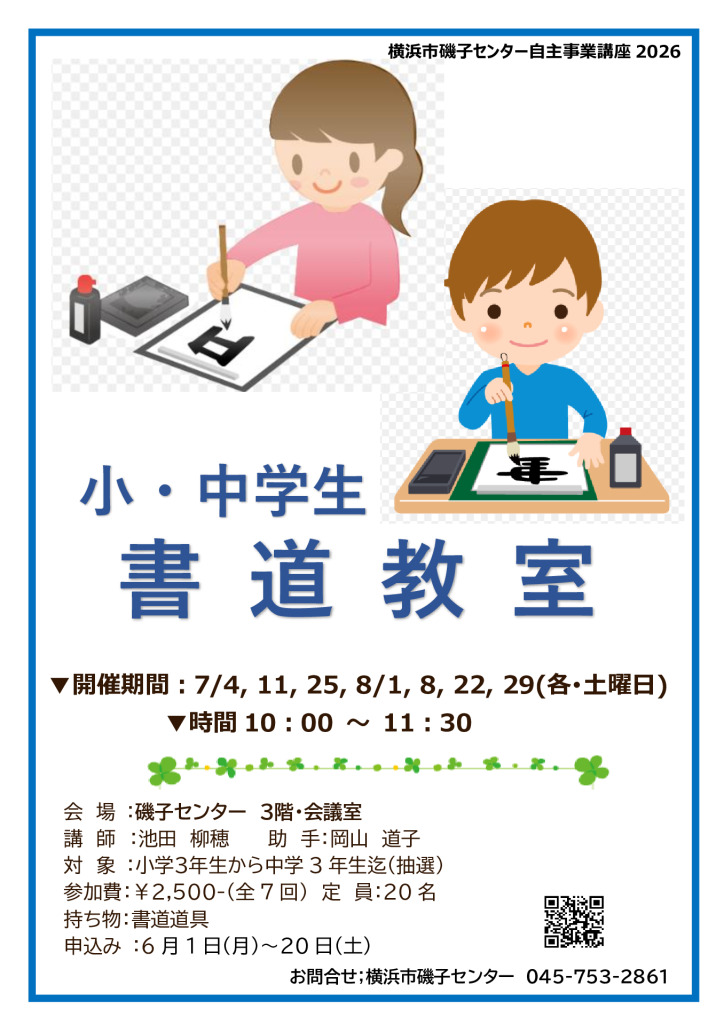 小中学生/書道教室