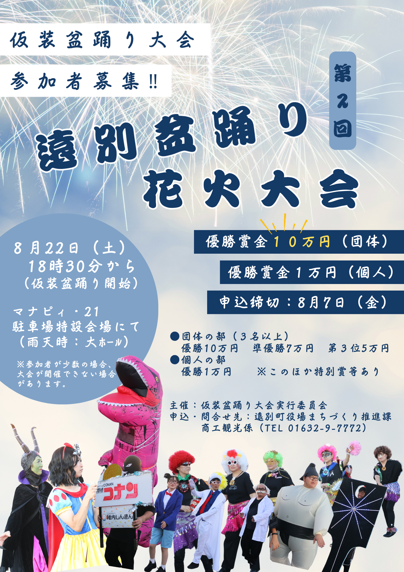 第2回 遠別盆踊り花火大会「仮装盆踊り大会」