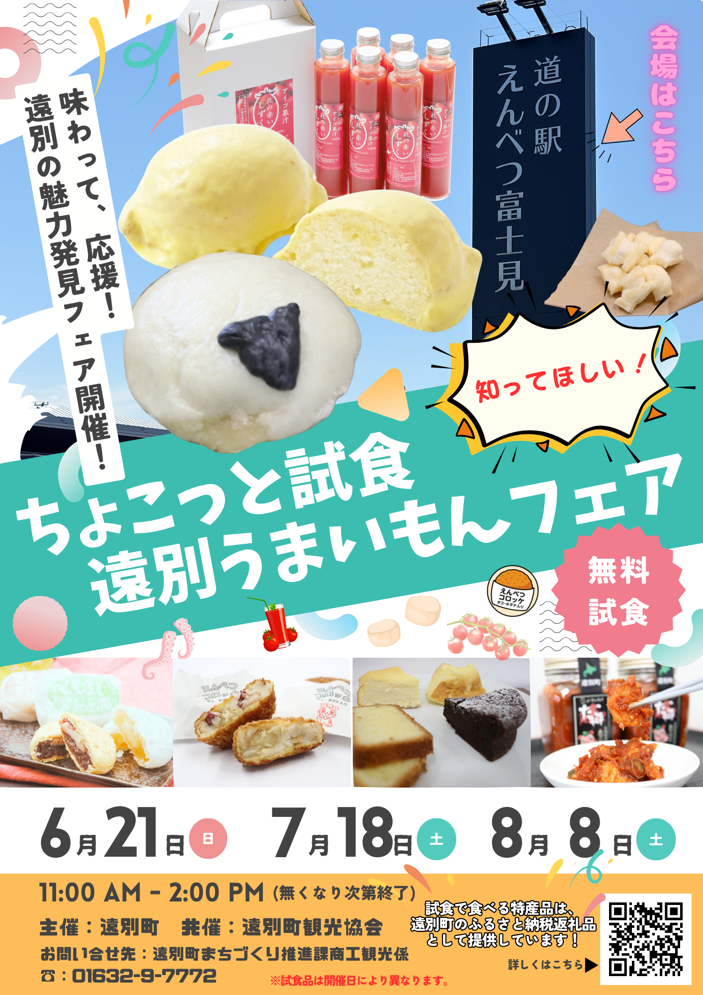 ちょこっと試食 遠別うまいもんフェア