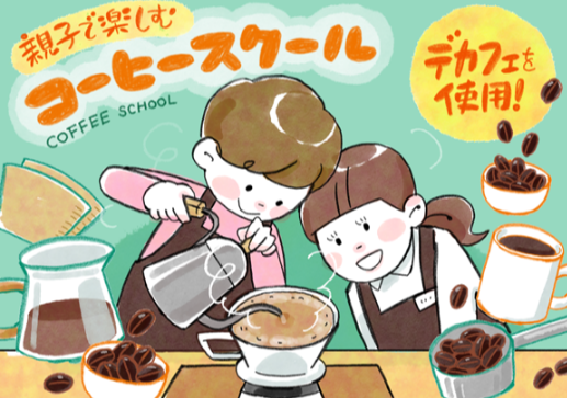 親子で楽しむコーヒースクール