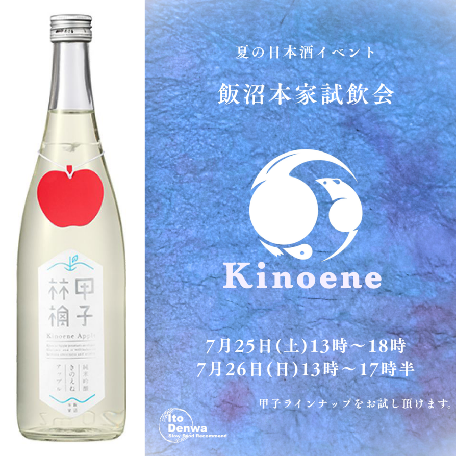 夏の日本酒イベント「飯沼本家 試飲会」