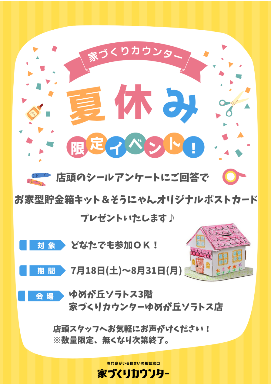 家づくりカウンター夏休みイベント!