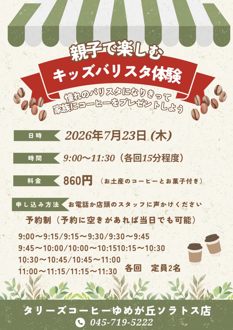 親子で楽しむキッズバリスタ体験!!