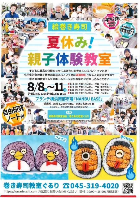 「絵巻寿司」夏休み!親子体験教室