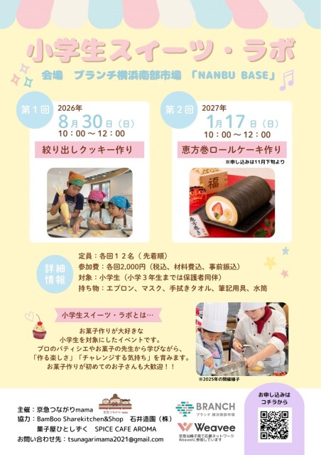 小学生スイーツ・ラボ