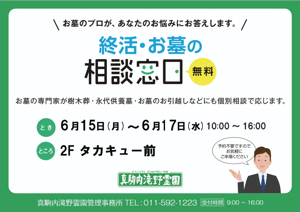 終活・お墓の相談窓口inイオン平岡