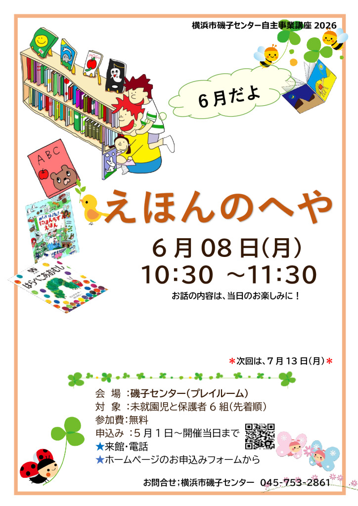 6月 えほんのへや