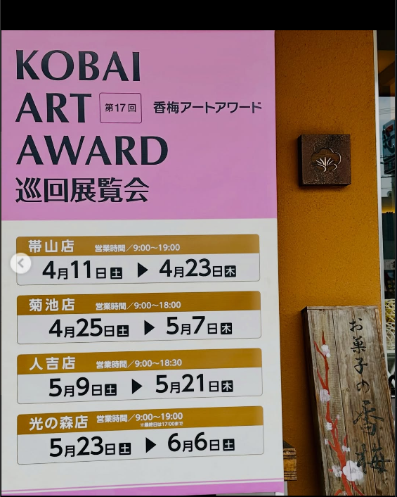 第17回香梅アートアワード受賞者作品巡回展