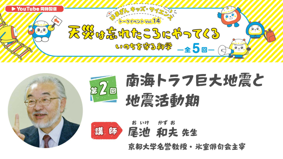 「天災は忘れたころにやってくる いのちを守る科学」第2回