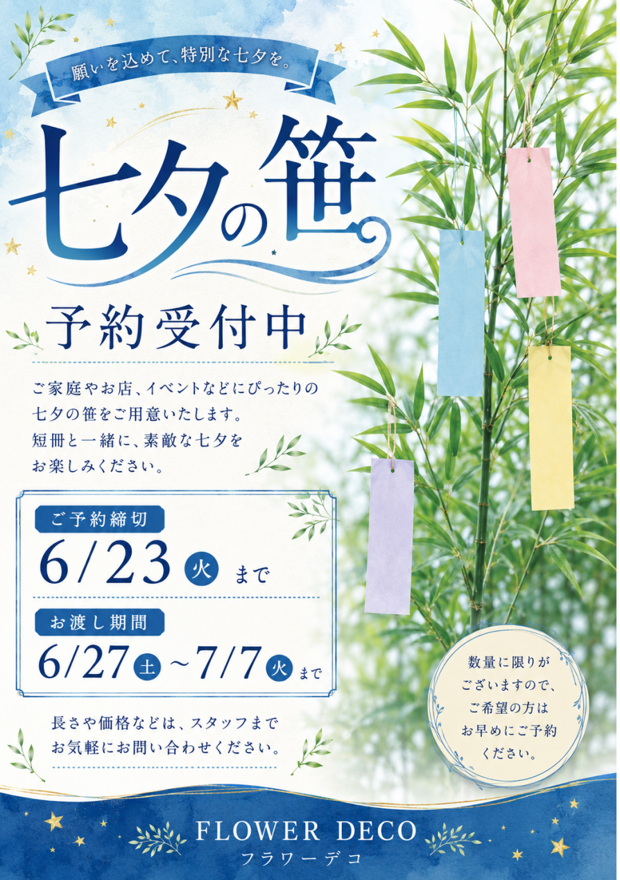 七夕の笹 ご予約受付中