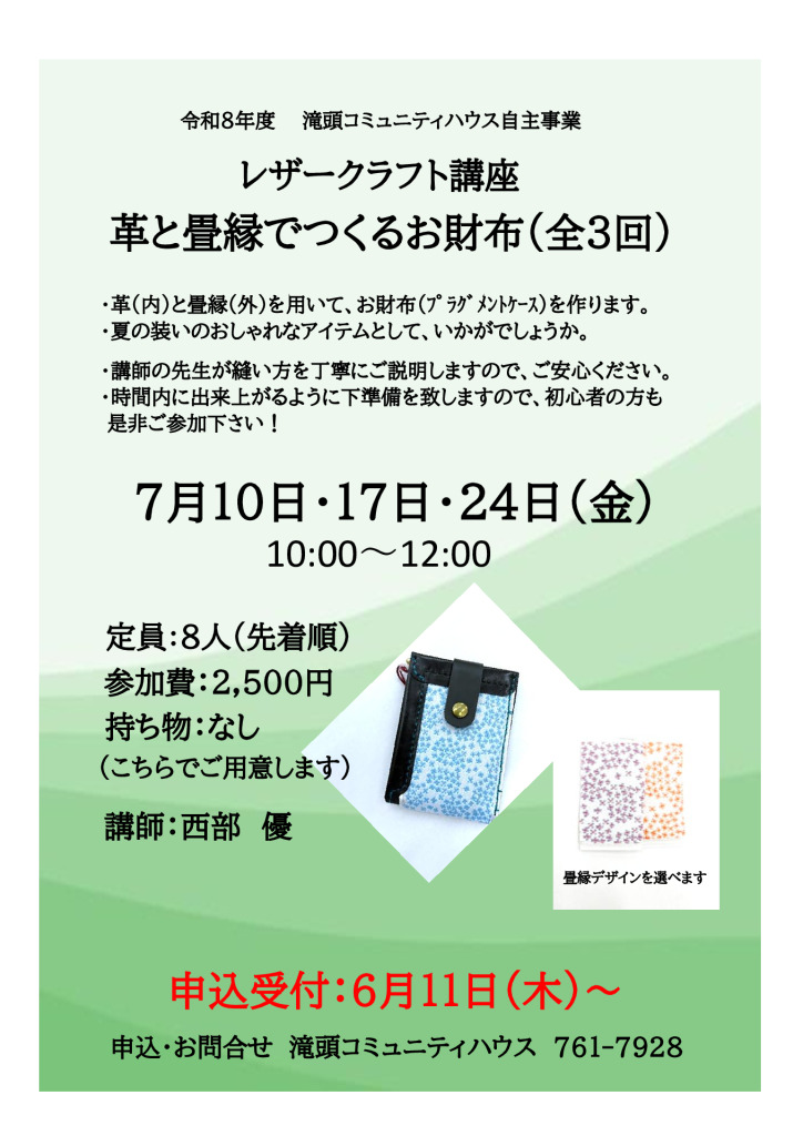 革と畳縁でつくるお財布(レザークラフト講座)