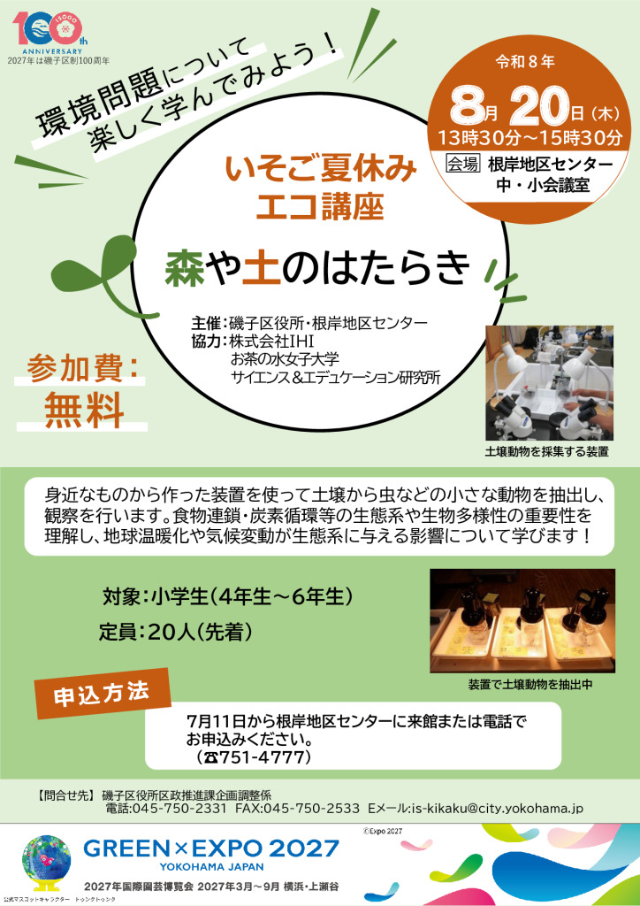 いそご夏休みエコ講座 森や土のはたらき