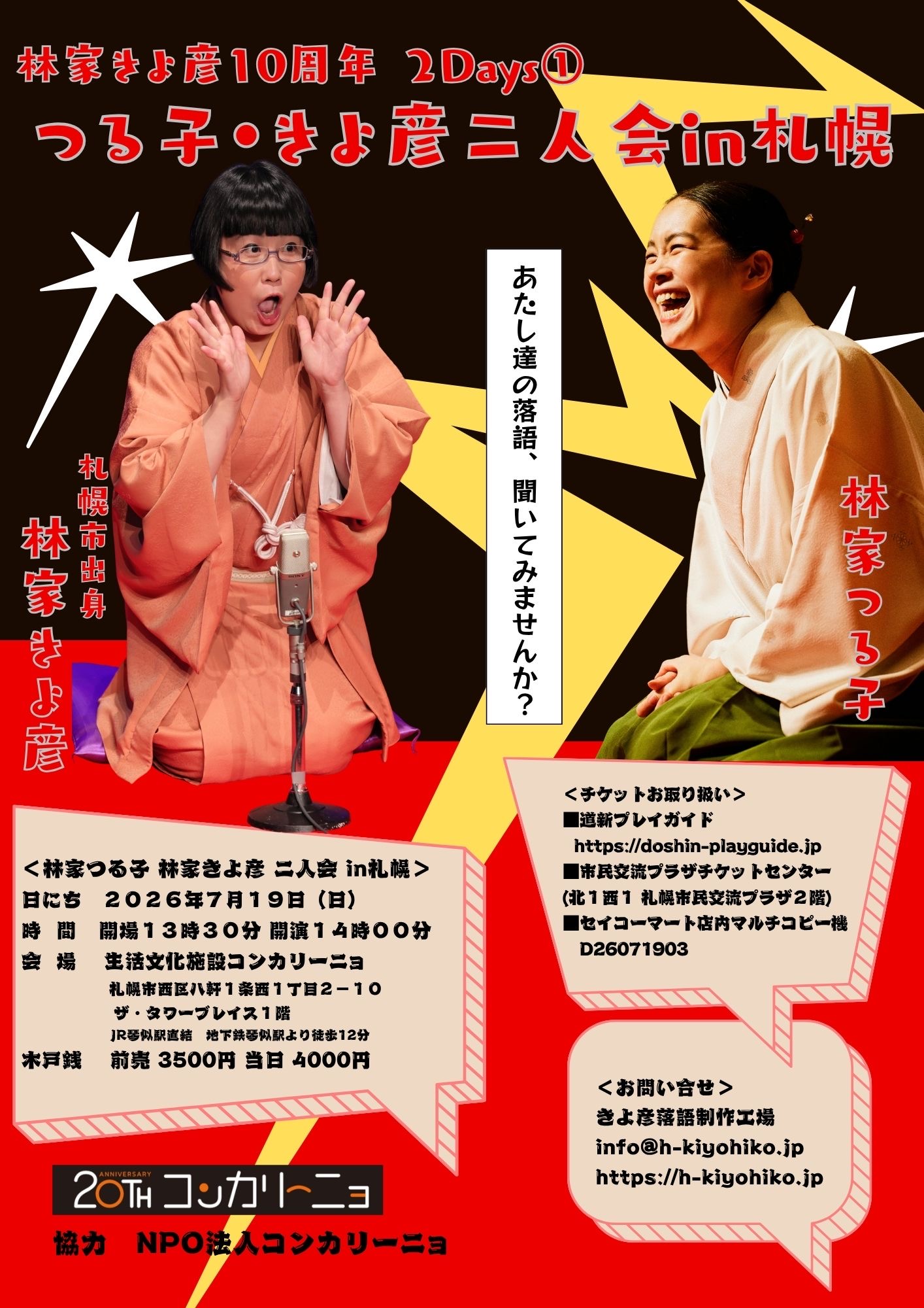 林家きよ彦10周年2Days①「つる子・きよ彦二人会 in 札幌」