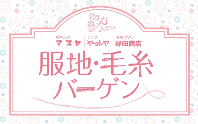 服地・毛糸バーゲン