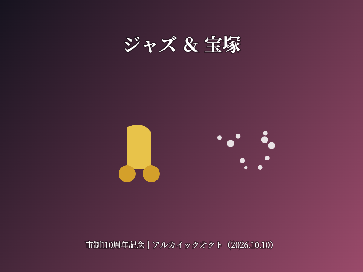 ジャズ&宝塚(イメージ)
