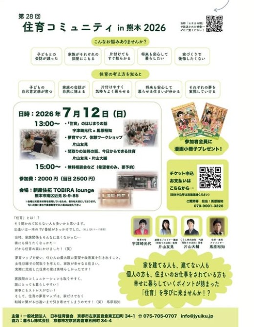 住育コミュニティin熊本2026 チラシ(引用元: Instagram @shinsan_tobira)