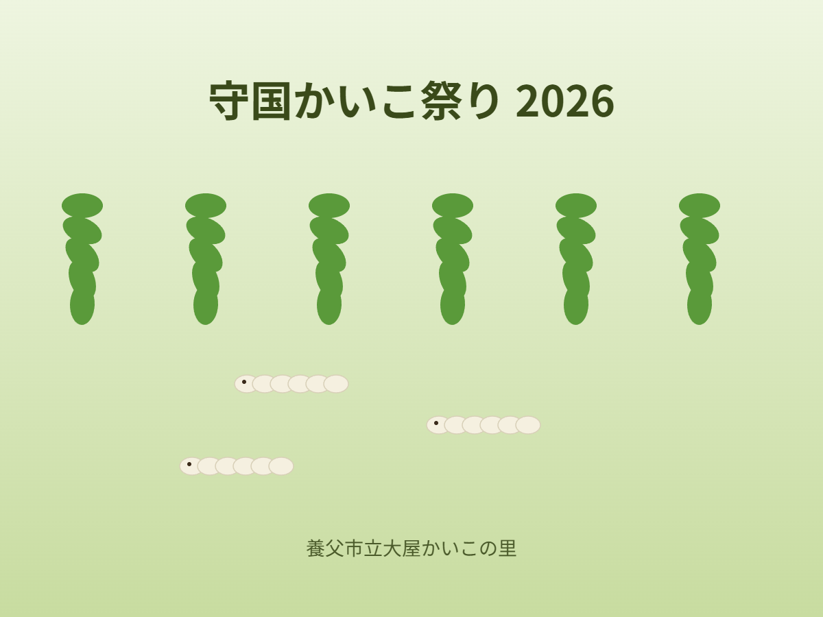 守国かいこ祭り2026(イメージ)
