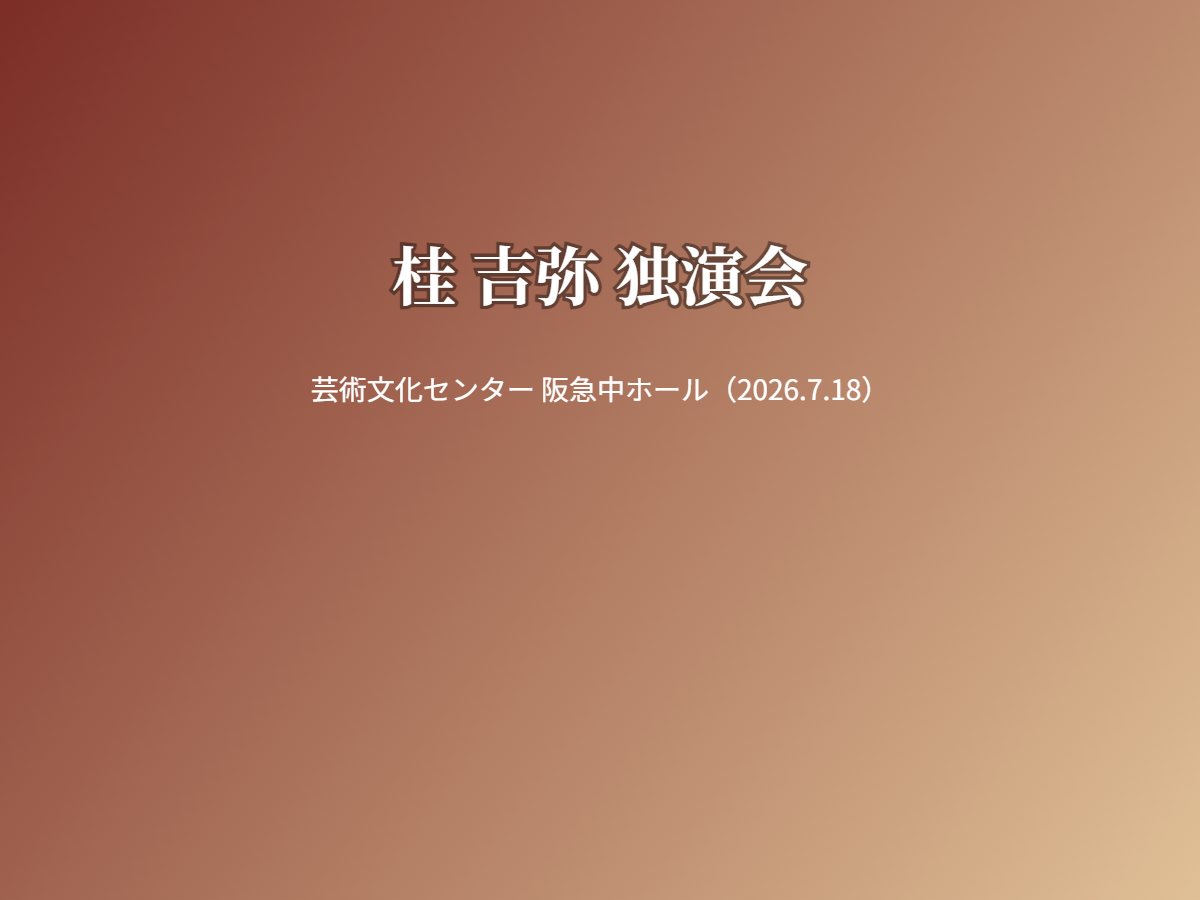 桂吉弥 独演会