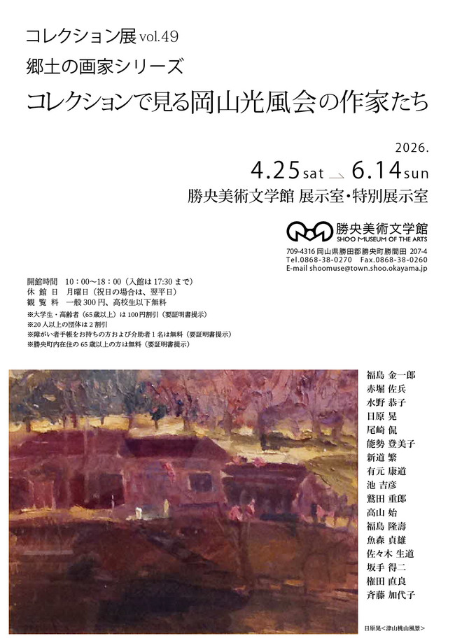コレクション展vol.49 岡山光風会の作家たち