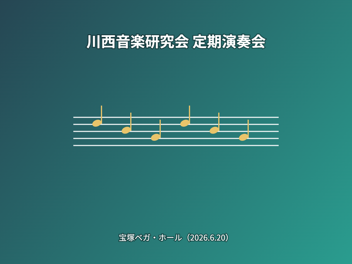 定期演奏会(イメージ)