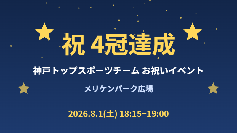 市内トップスポーツチームの4冠達成お祝いイベント