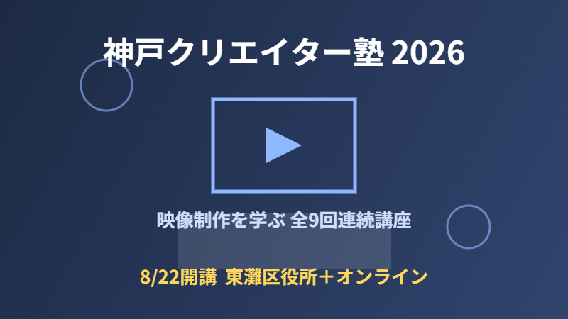 2026年度神戸クリエイター塾