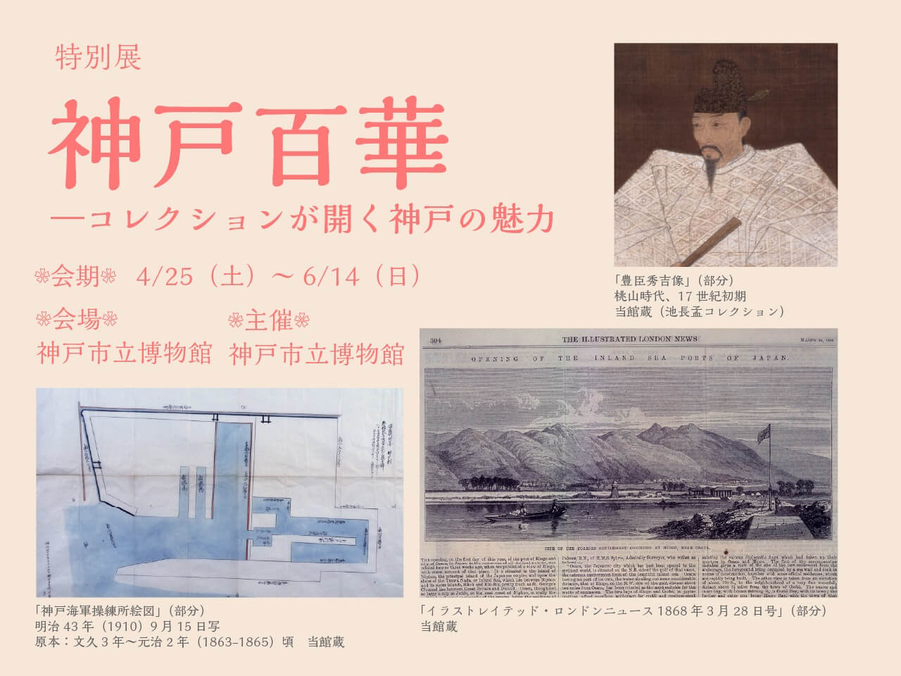 神戸百華―コレクションが開く神戸の魅力