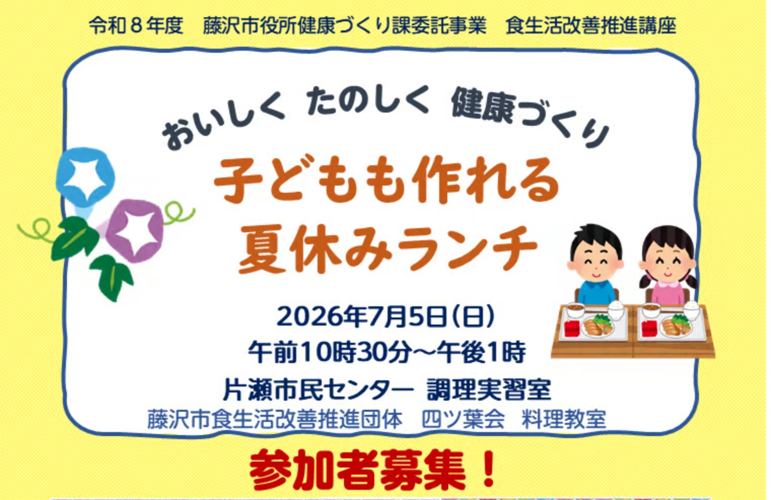 子どもも作れる夏休みランチ 定員10名