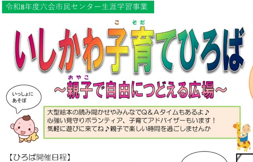 いしかわ子育てひろば