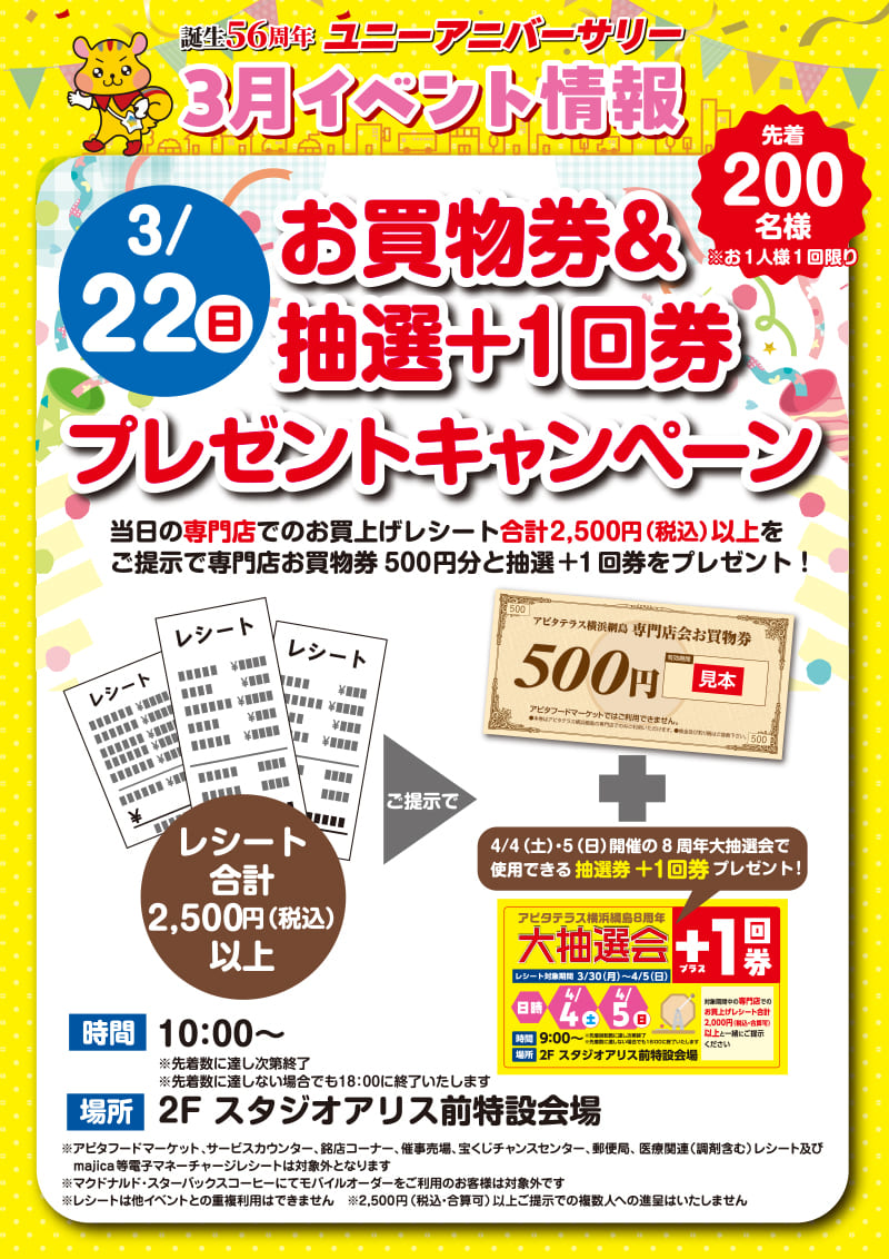 お買物券&抽選+1回券プレゼントキャンペーン
