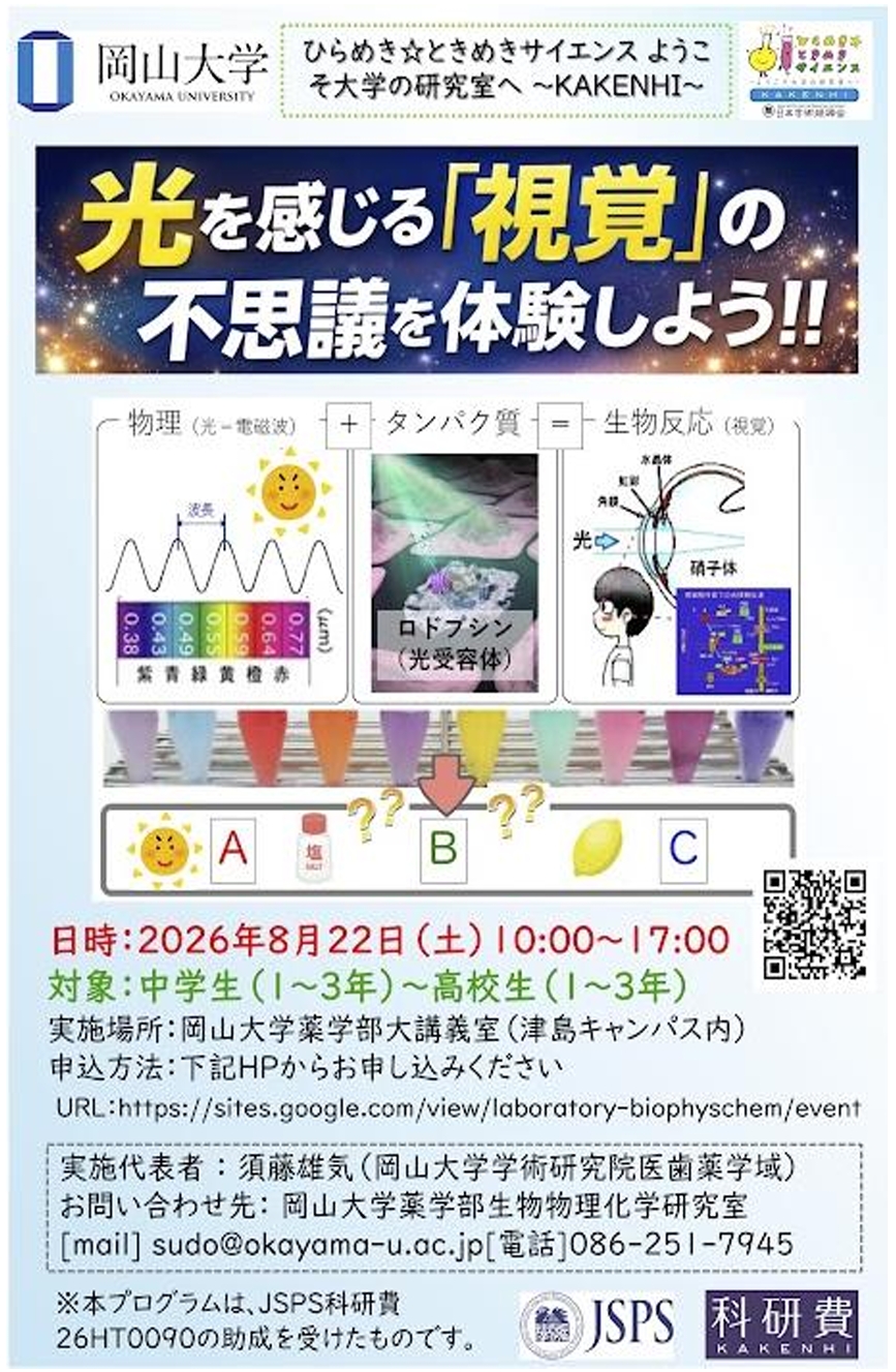 光と視覚を学ぶ科学体験「ひらめき☆ときめきサイエンス」